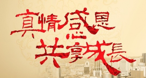 名杰裝飾感恩有您?。?jpg