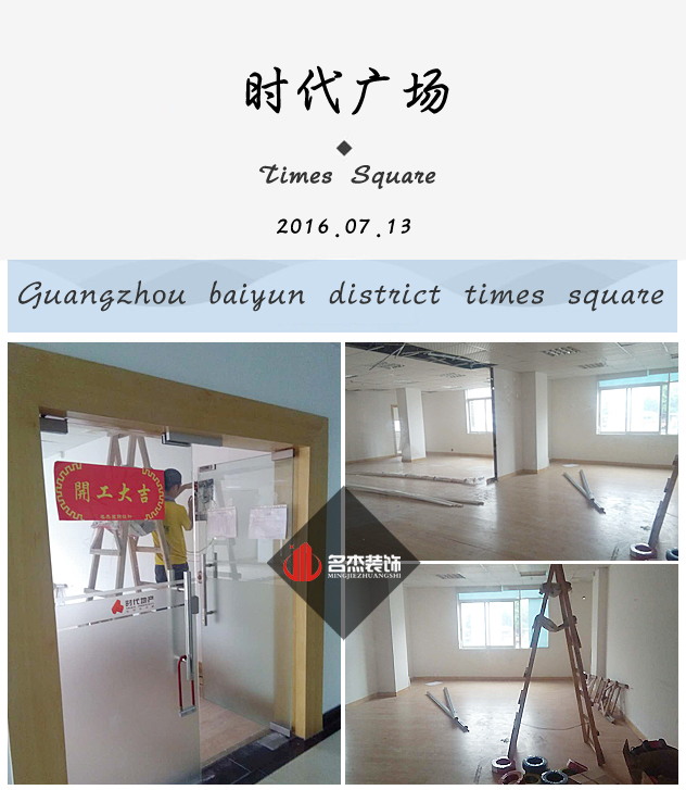 時(shí)代廣場辦公室裝修設(shè)計(jì)開工照.jpg