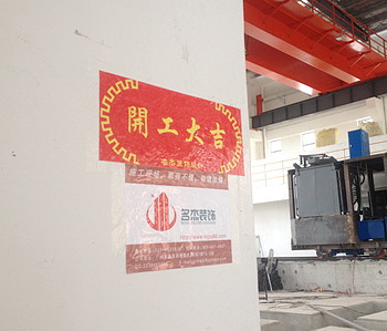 直擊峰合科技辦公室裝修項(xiàng)目開工現(xiàn)場