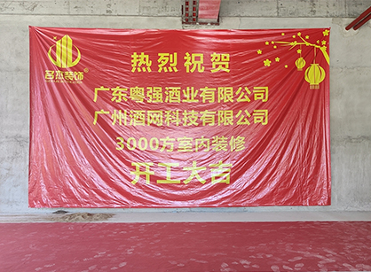 祝賀酒網科技辦公裝修項目開工大吉